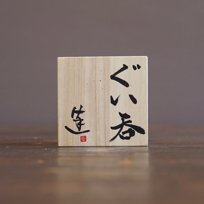 GUINOMI Sake Cup #REN60